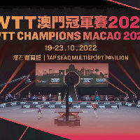 WTT澳門冠軍賽2022<br/>19-23/10