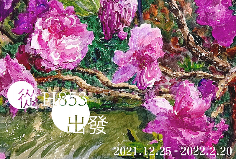 從H853出發——中國當代藝術家聯展