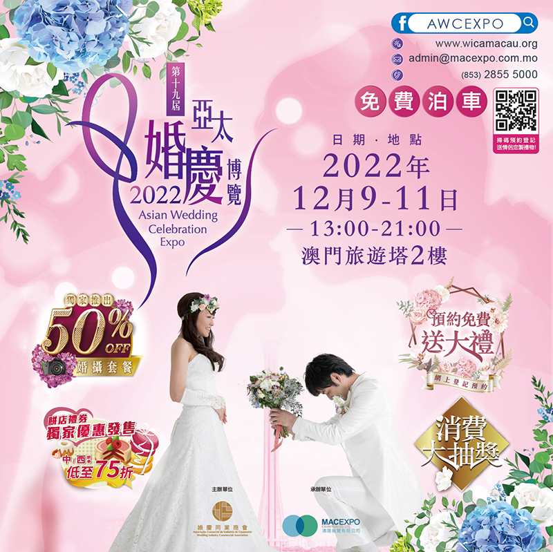 第十九屆亞太婚慶博覽2022