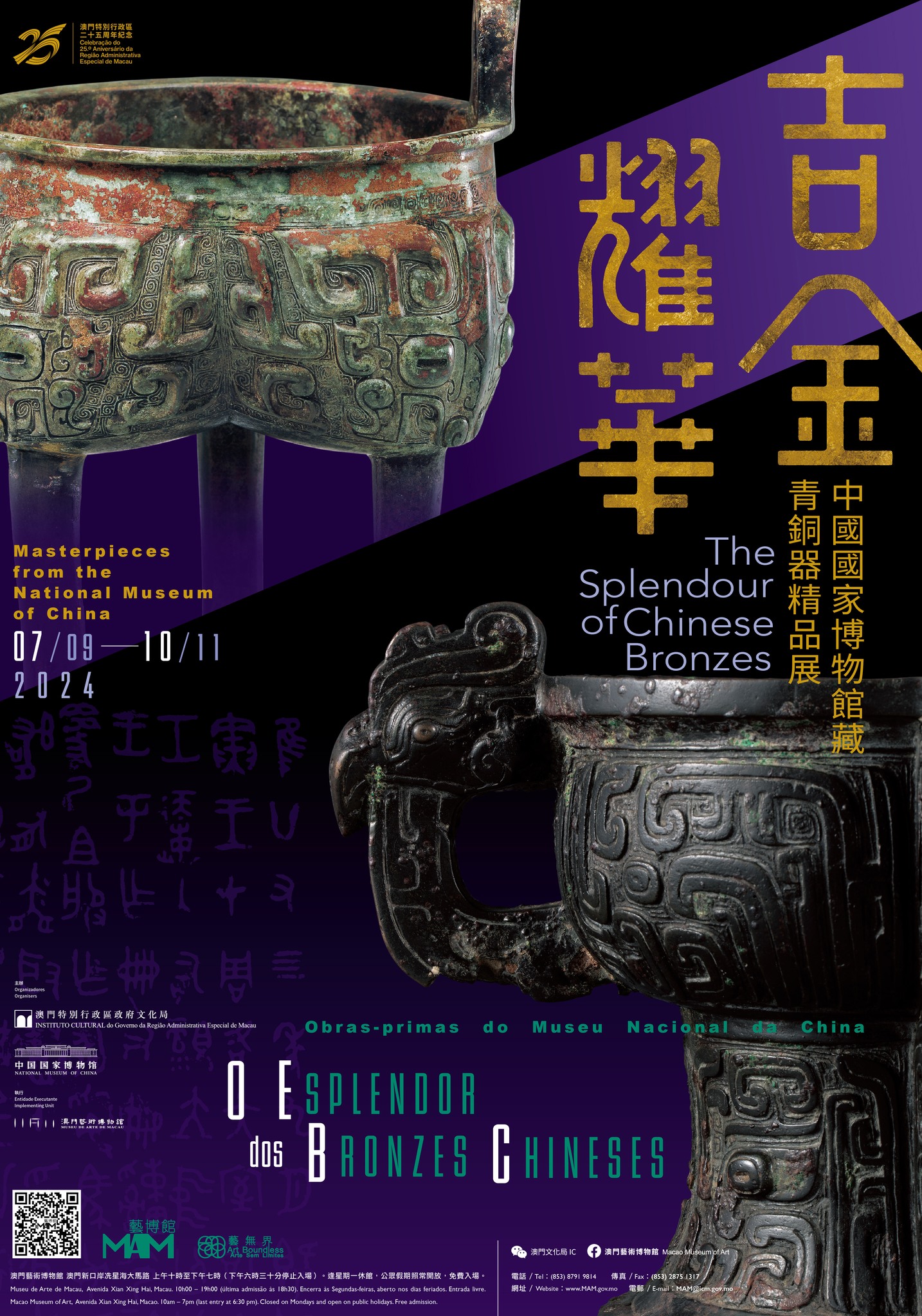 吉金耀華—中國國家博物館藏青銅器精品展- 澳門特別行政區政府旅遊局