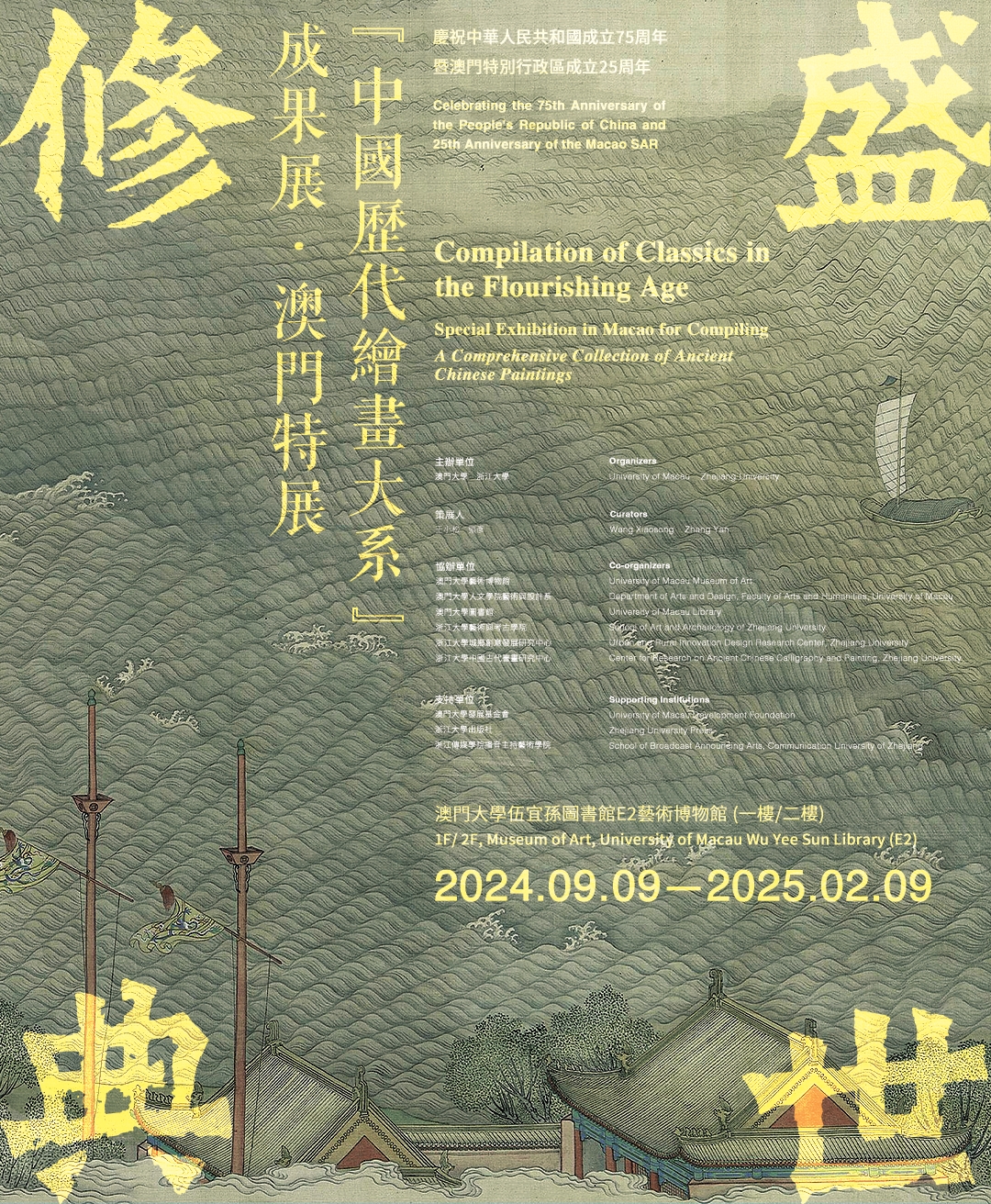 盛世修典－“中国历代绘画大系”成果展．澳门特展- 澳门特别行政区政府旅游局