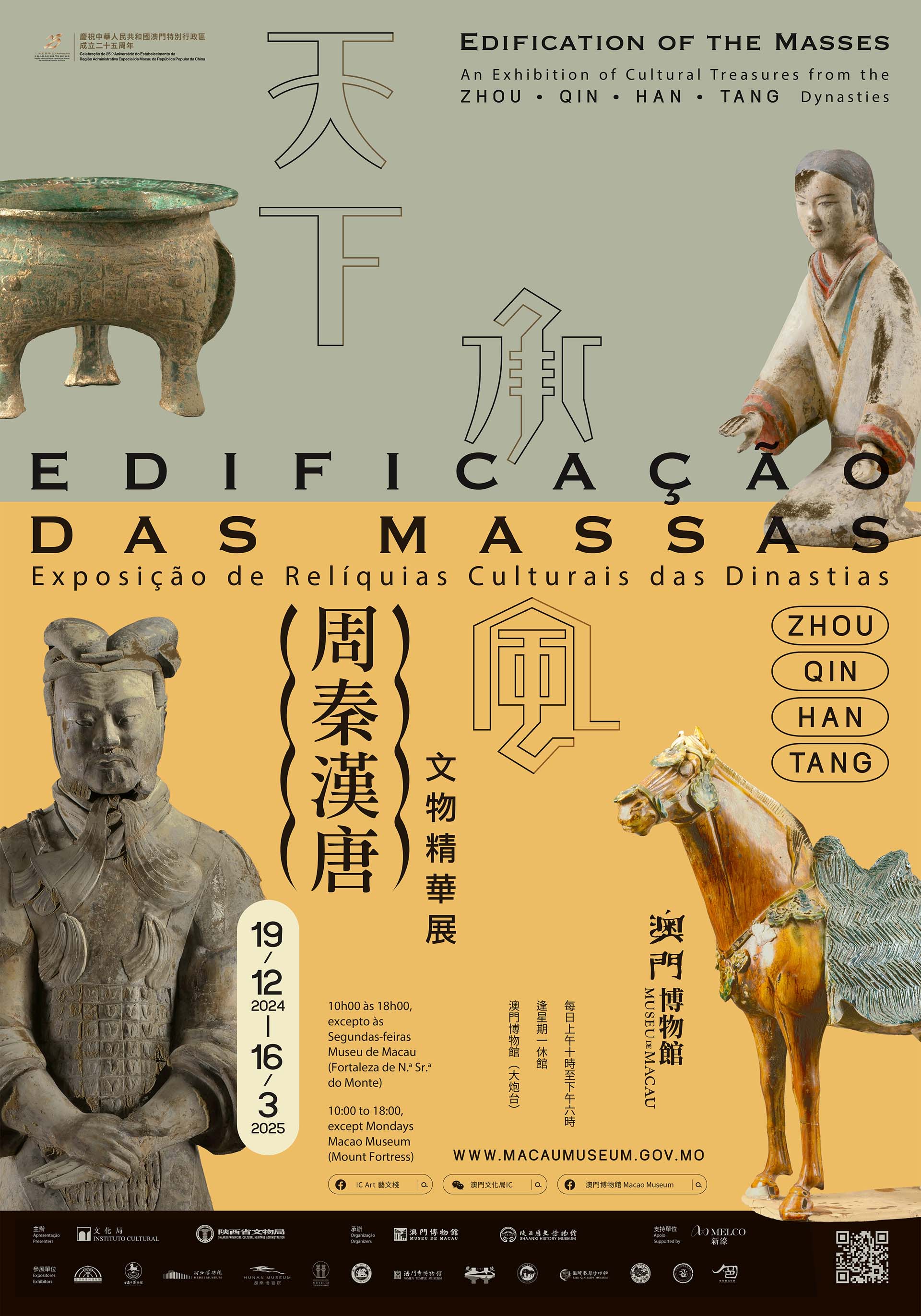 天下承風－周秦漢唐文物精華展- 澳門特別行政區政府旅遊局