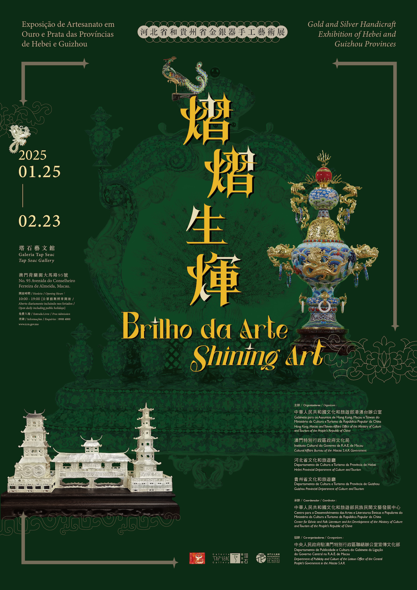 熠熠生輝－河北省和貴州省金銀器手工藝術展- 澳門特別行政區政府旅遊局