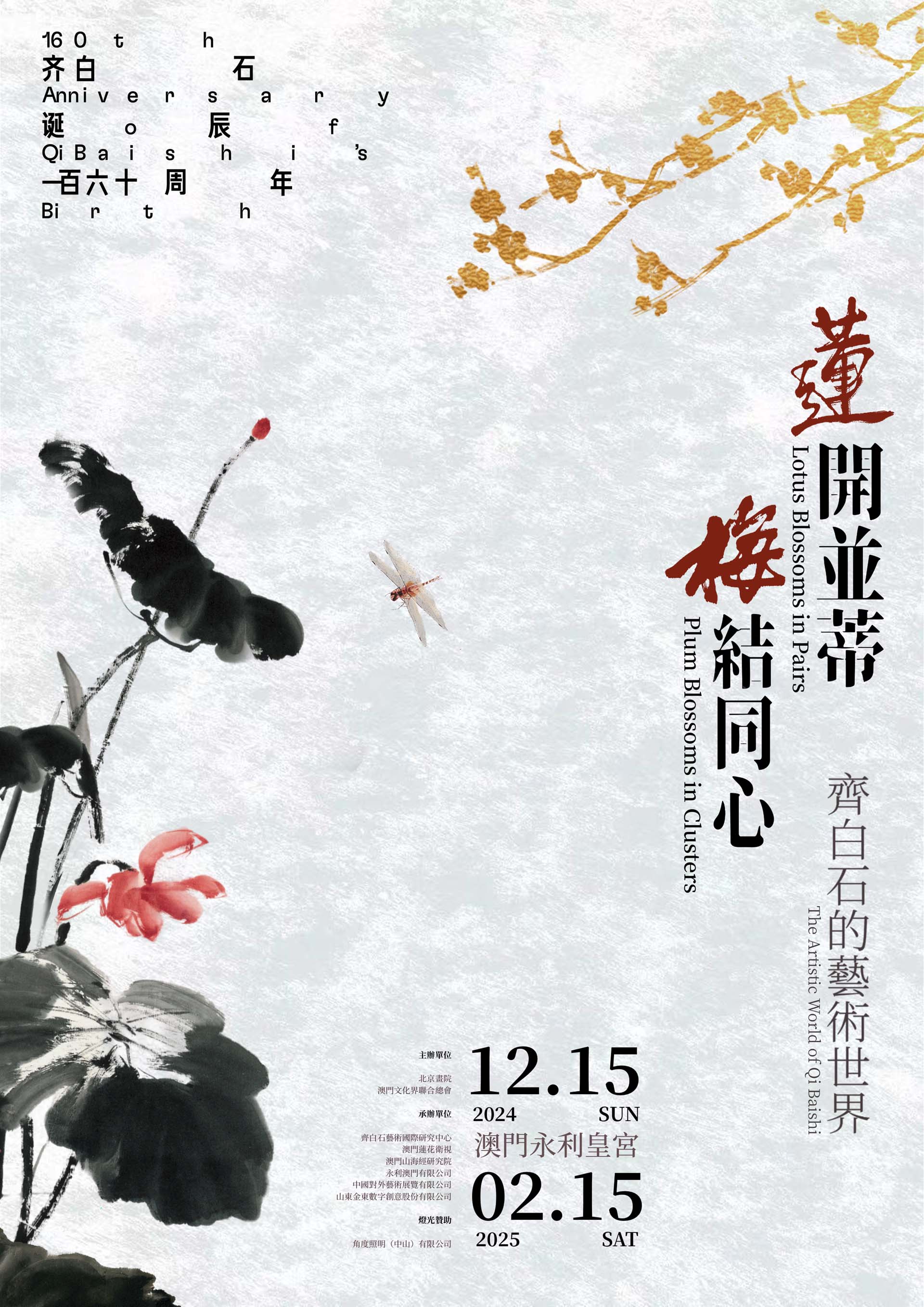 莲开并蒂梅结同心－齐白石的艺术世界》艺术展- 澳门特别行政区政府旅游局