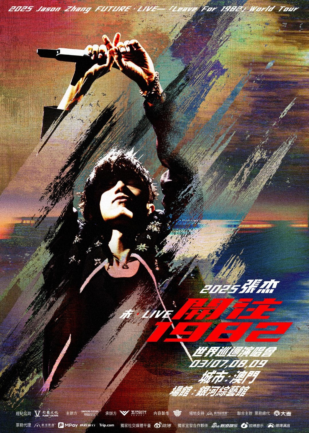 2025張杰未．LIVE－「開往1982」世界巡迴演唱會－澳門站- 澳門特別