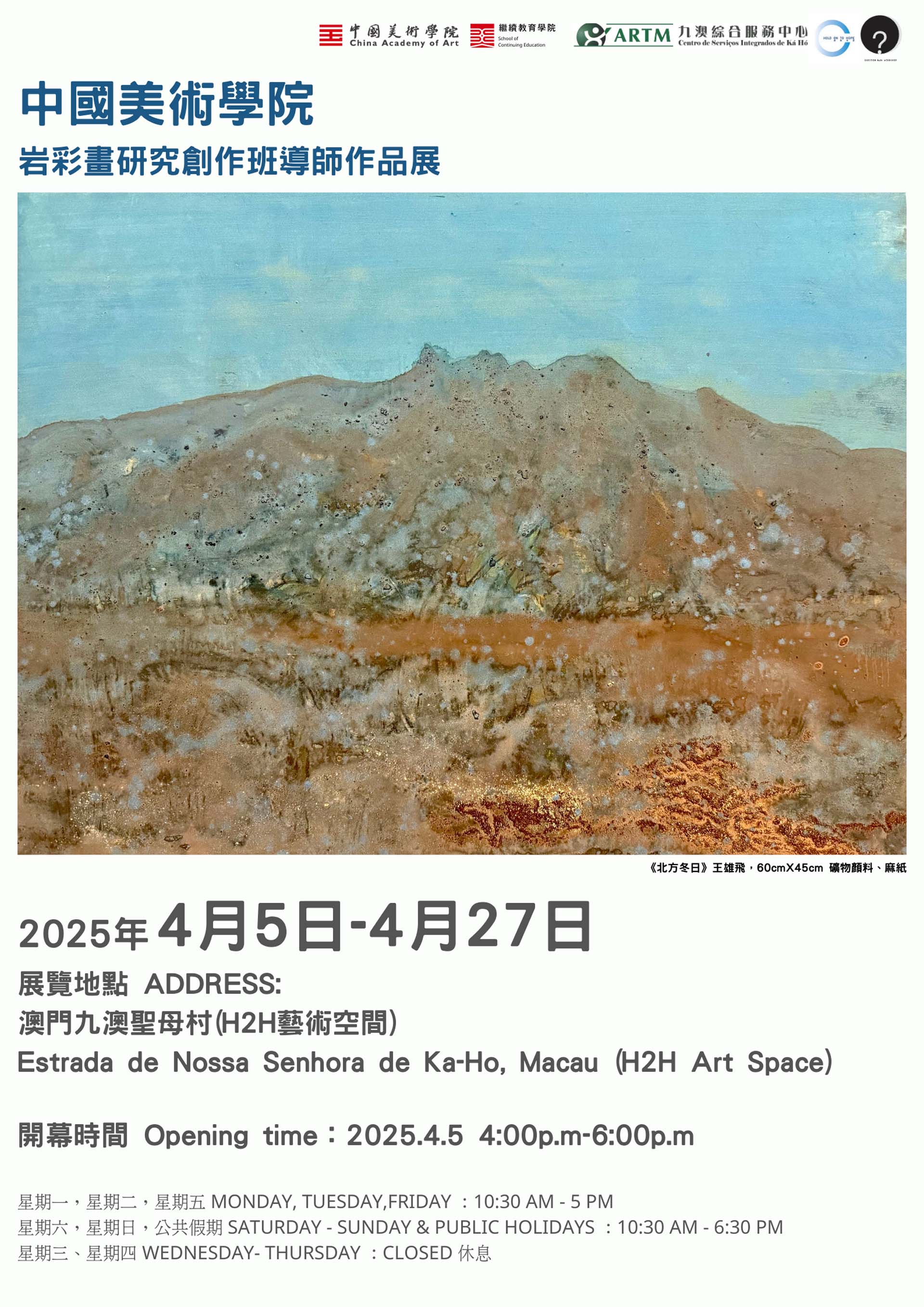中国美术学院”岩彩画研究创作班导师作品展- 澳门特别行政区政府旅游局