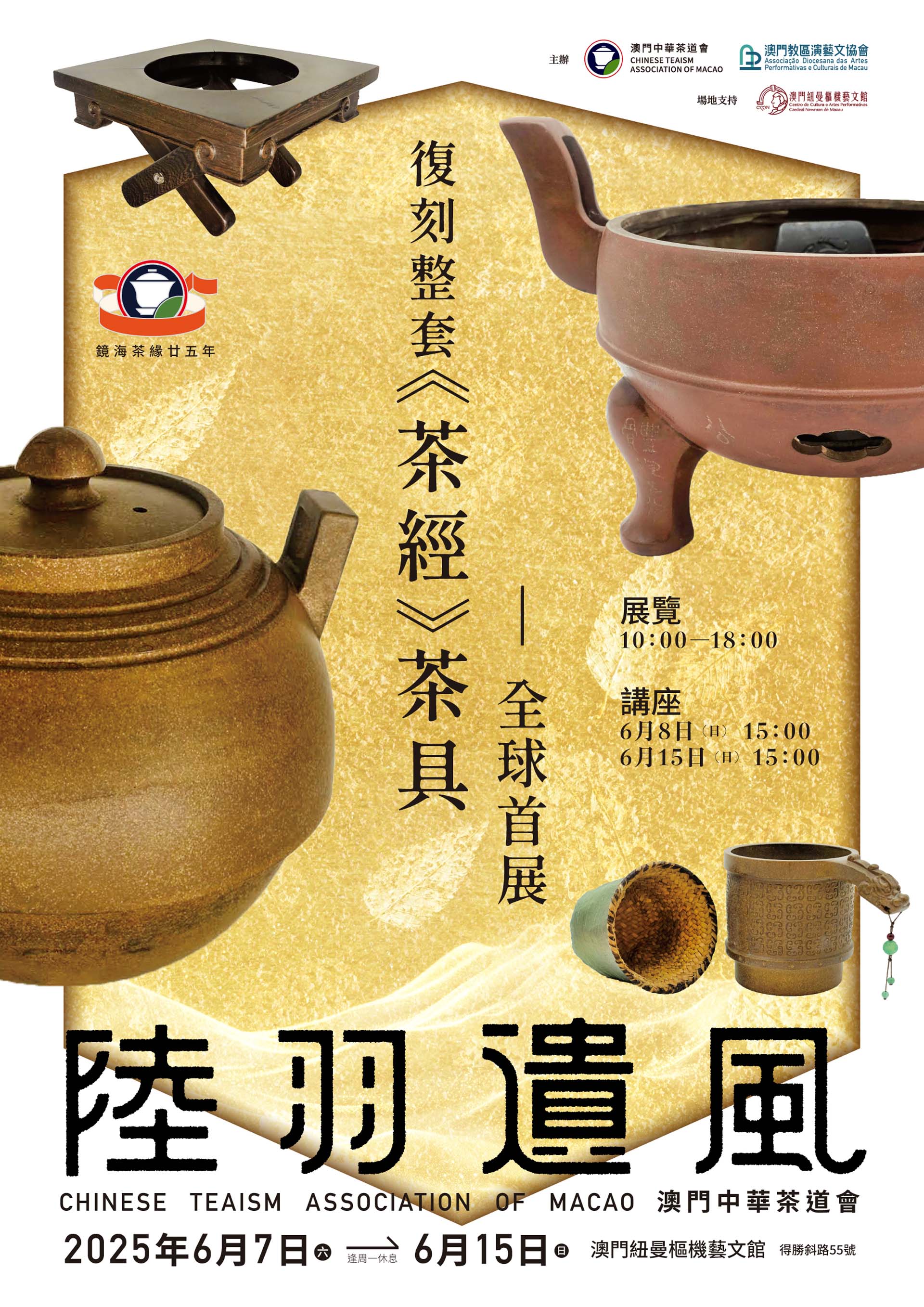 陸羽遺風－復刻整套《茶經》茶具全球首展- 澳門特別行政區政府旅遊局