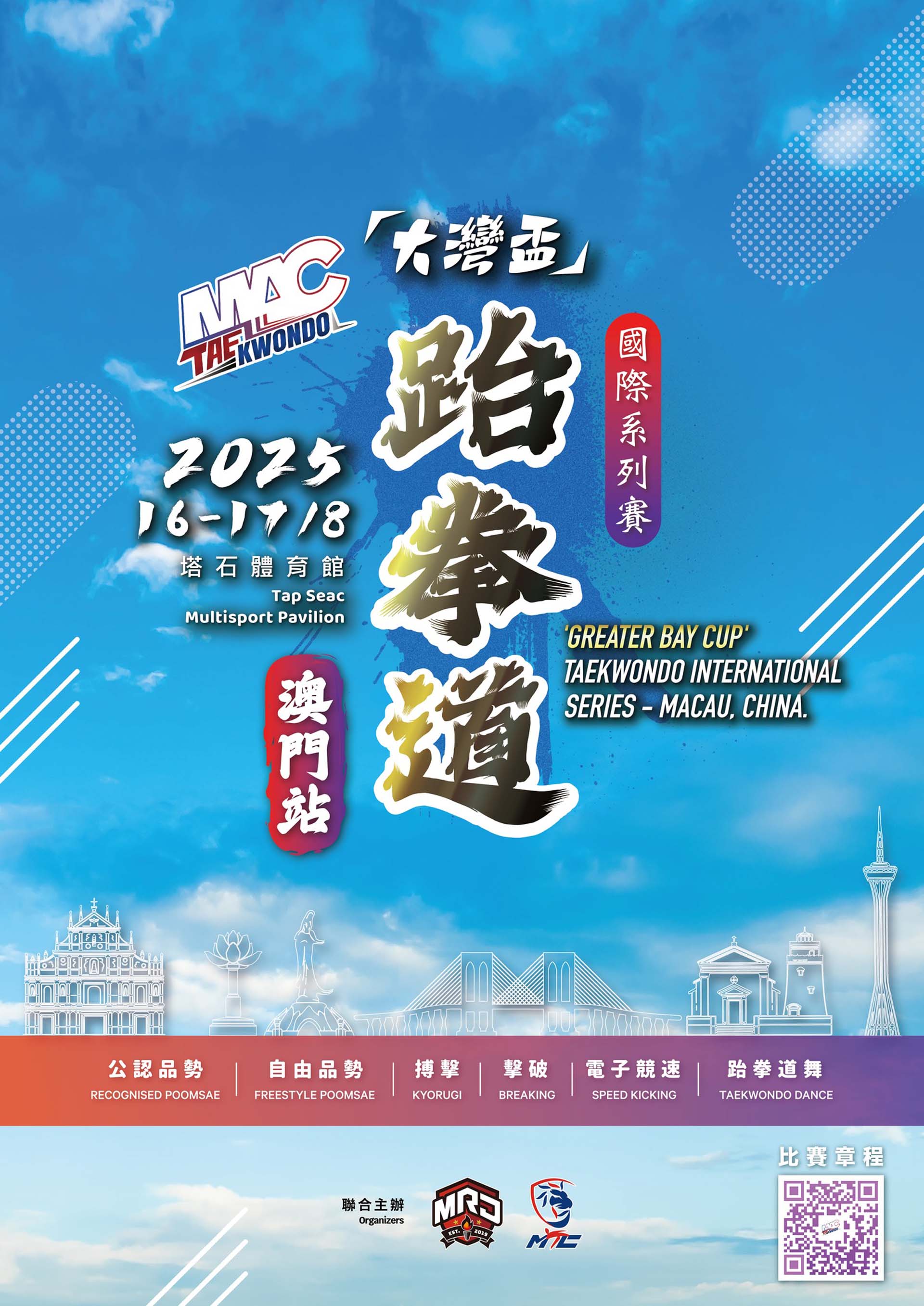 2025年「大灣盃」跆拳道國際系列賽－澳門站- 澳門特別行政區政府旅遊局