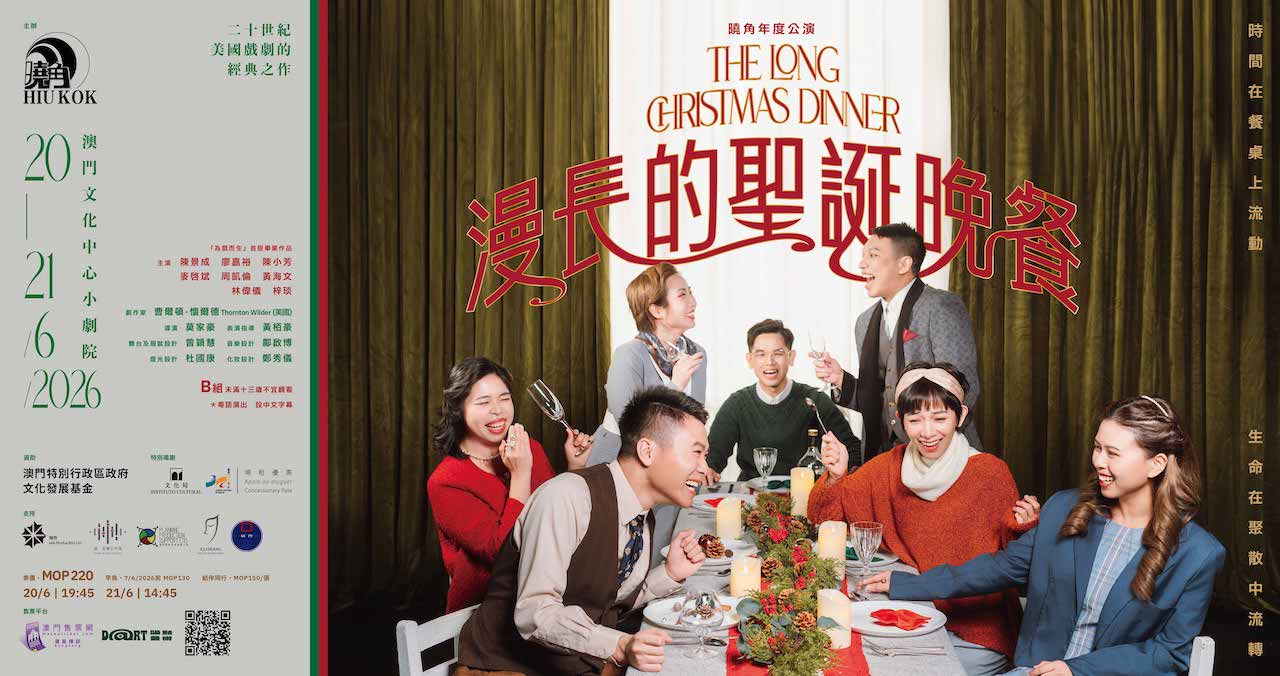 The Long Christmas Dinner - マカオ政府観光局