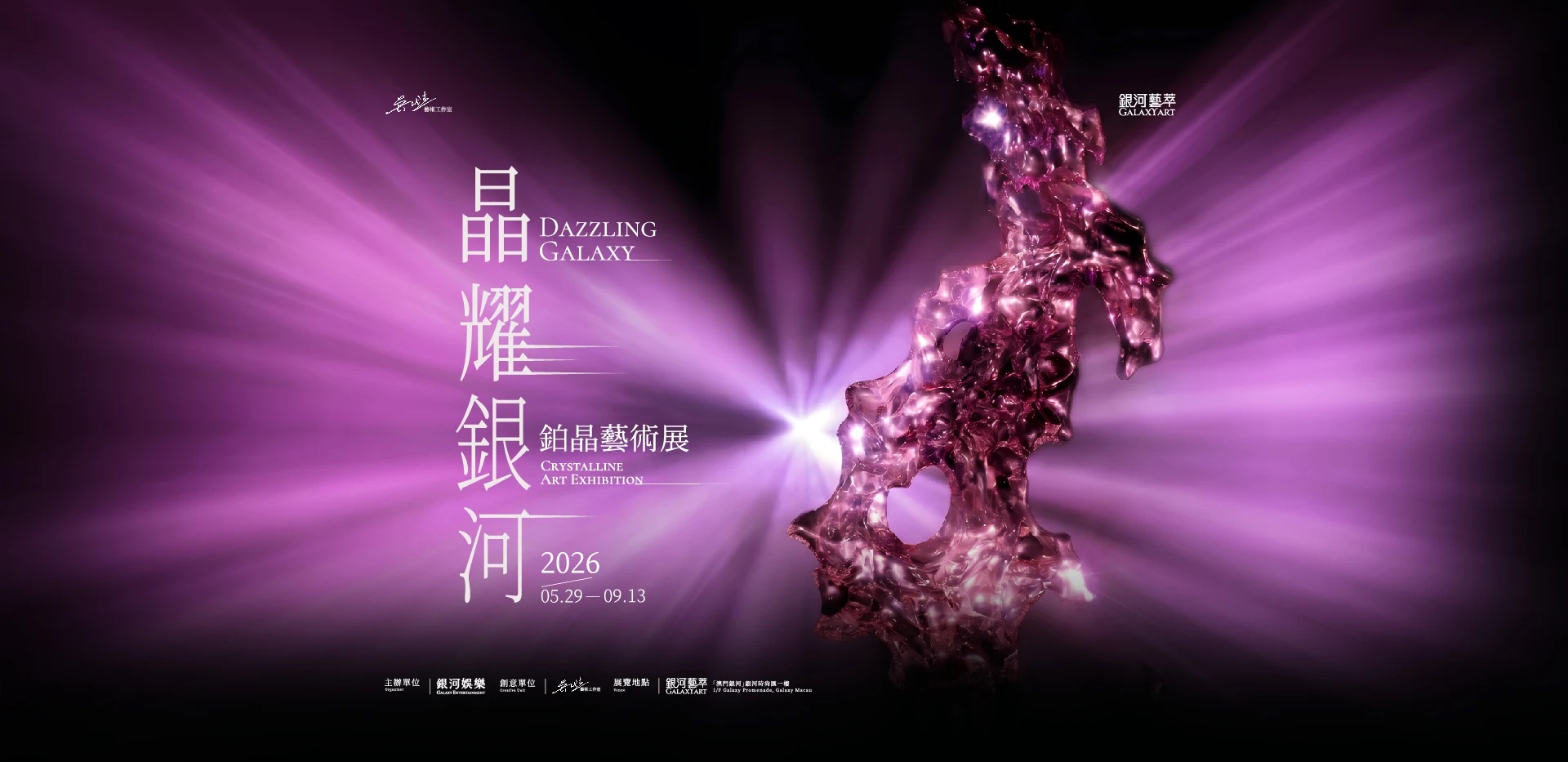 Dazzling Galaxy – Crystalline Art Exhibition - マカオ政府観光局