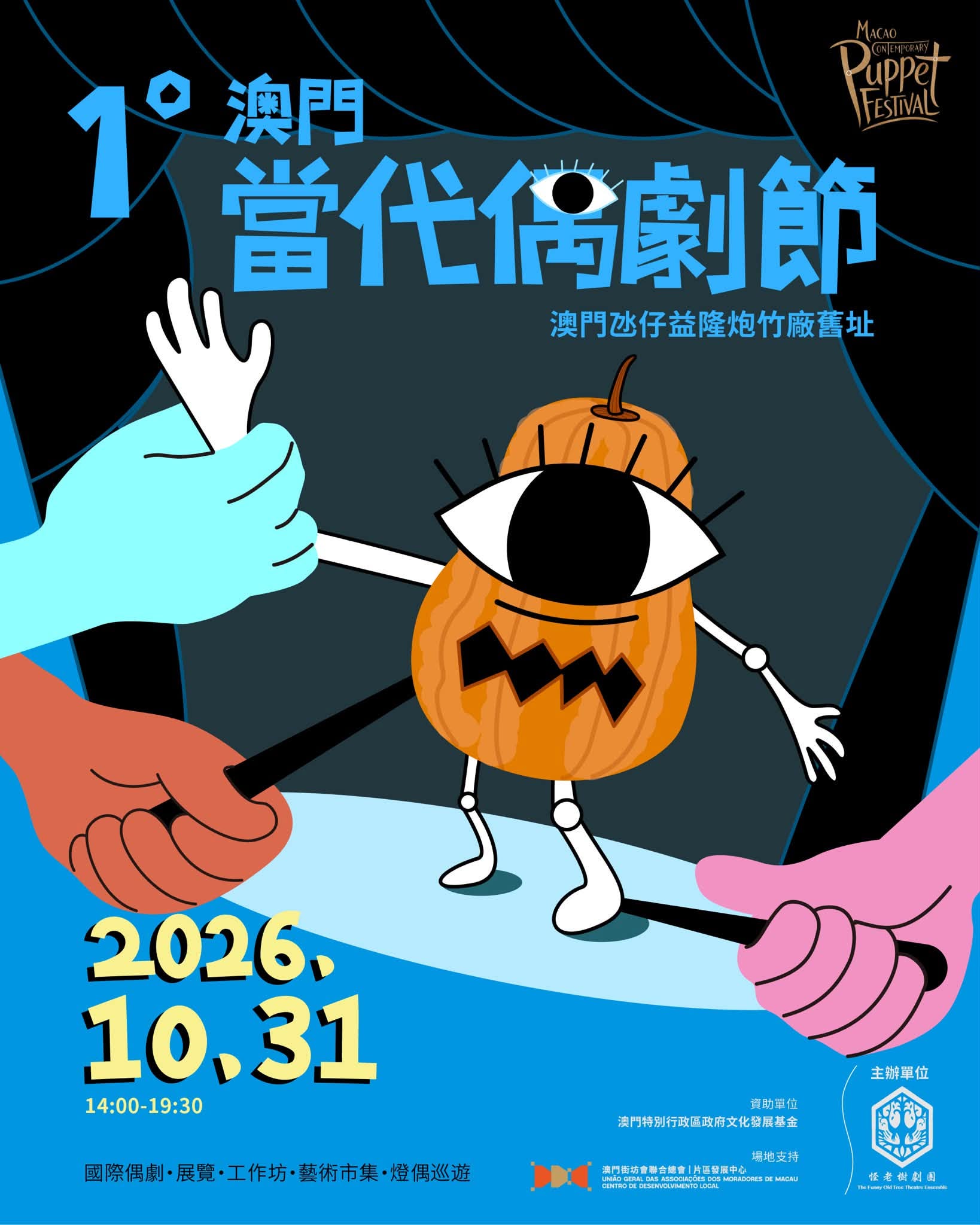 Macau Contemporary Puppet Festival